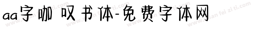 aa字咖 叹书体字体转换